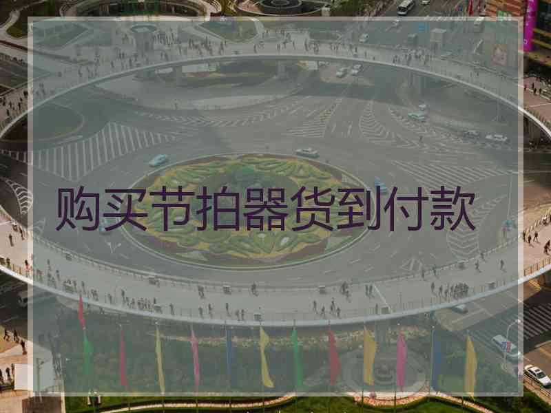 购买节拍器货到付款