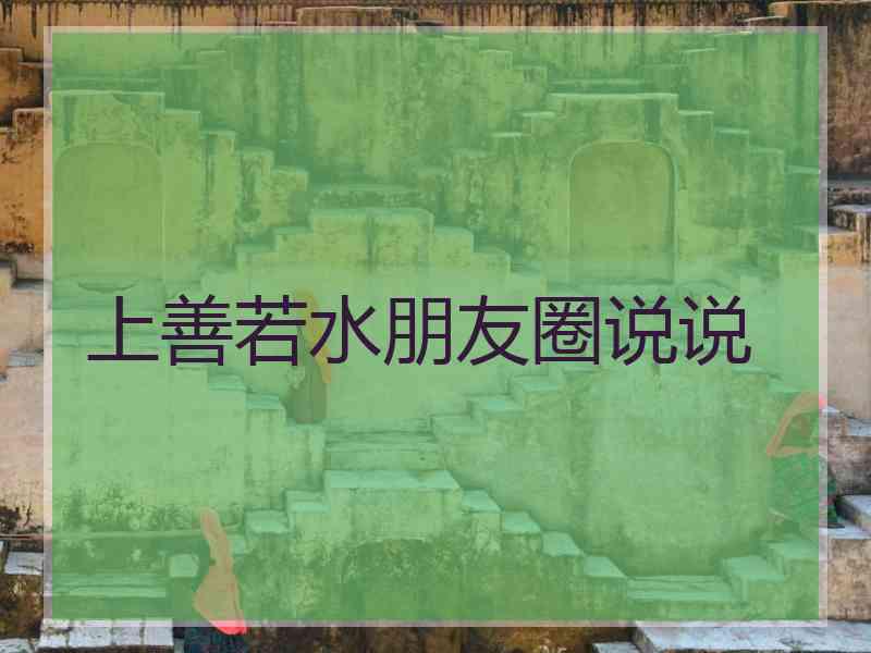 上善若水朋友圈说说