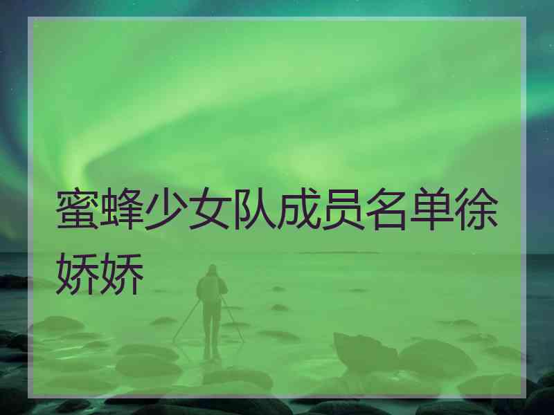 蜜蜂少女队成员名单徐娇娇