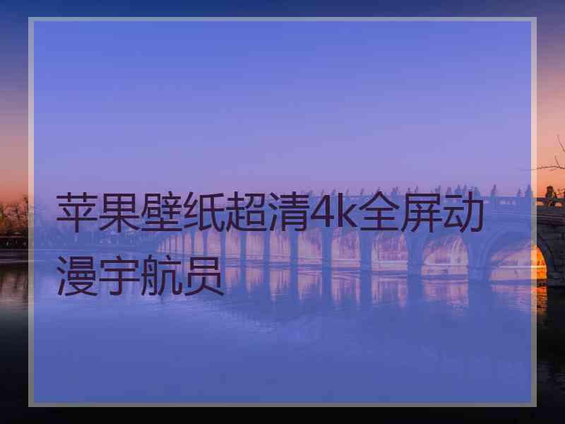苹果壁纸超清4k全屏动漫宇航员