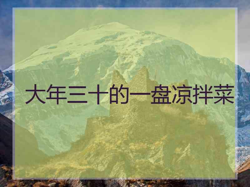 大年三十的一盘凉拌菜