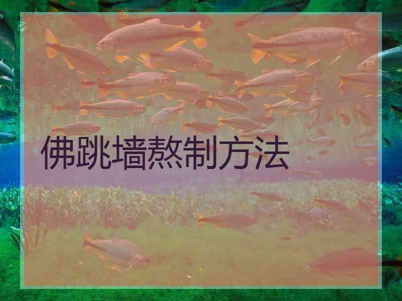 佛跳墙熬制方法