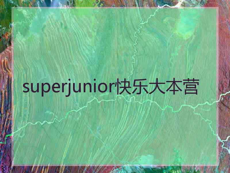 superjunior快乐大本营