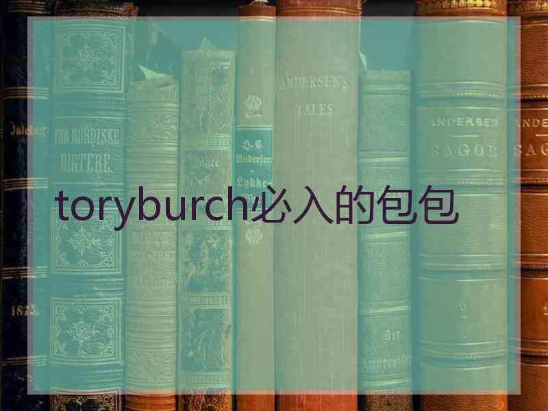 toryburch必入的包包