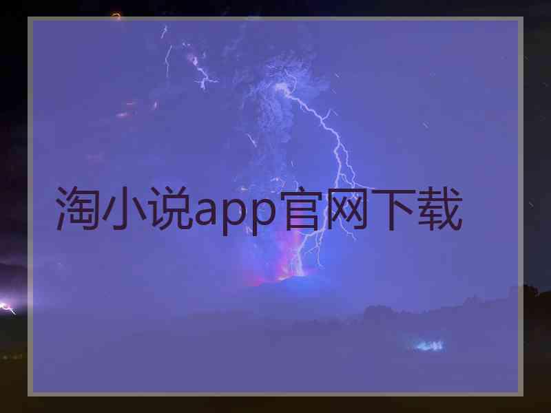淘小说app官网下载