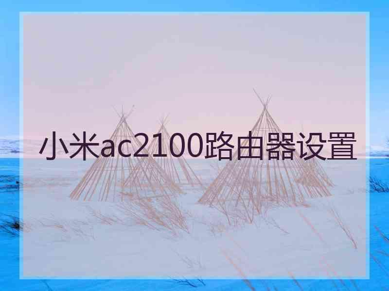 小米ac2100路由器设置