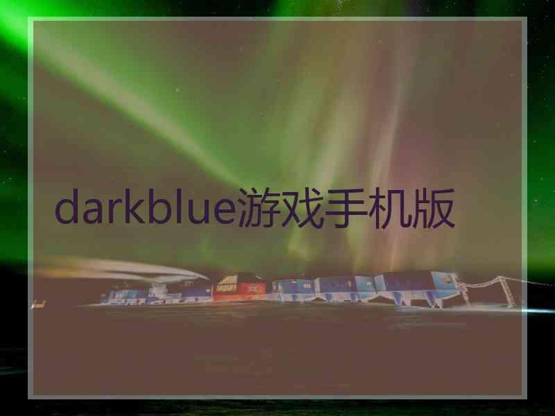 darkblue游戏手机版