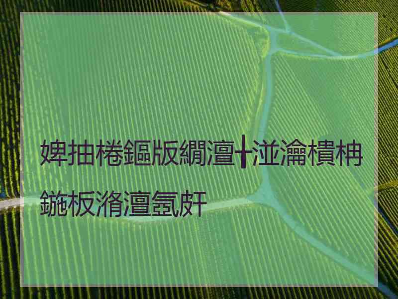 婢抽棬鏂版繝澶╁湴瀹樻柟鍦板潃澶氬皯