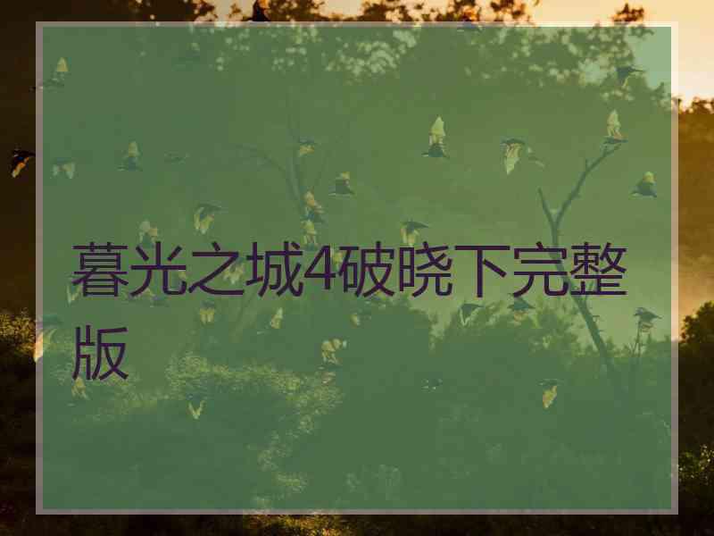 暮光之城4破晓下完整版