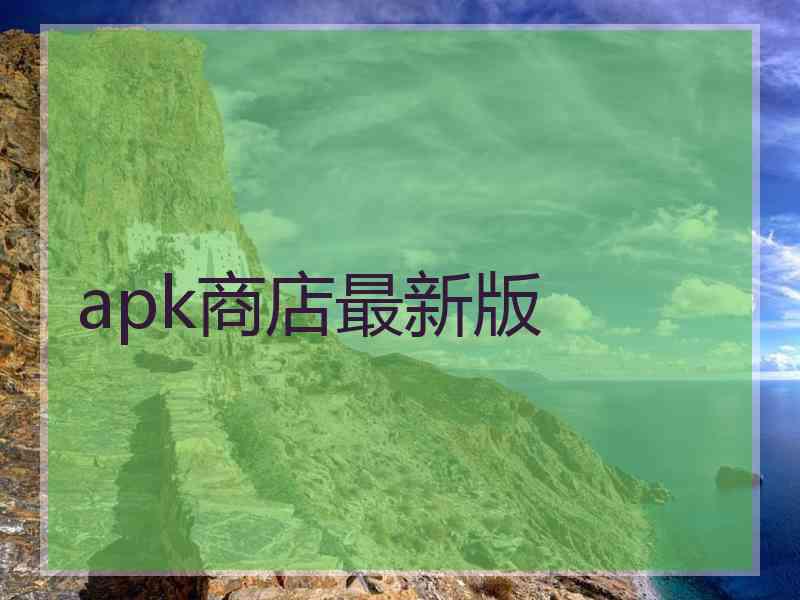 apk商店最新版