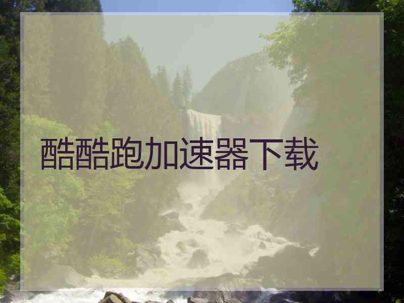 酷酷跑加速器下载