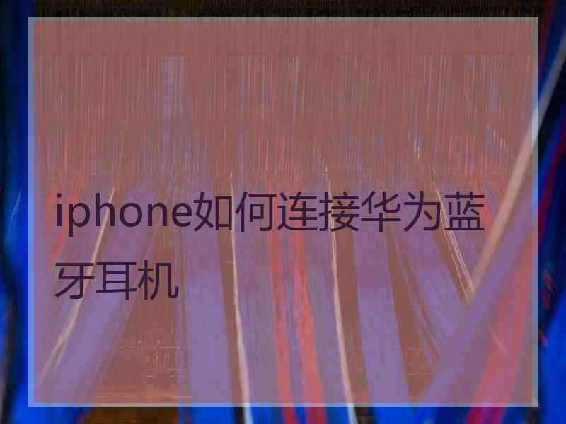 iphone如何连接华为蓝牙耳机
