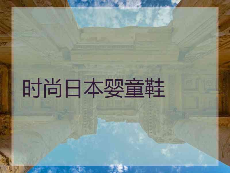 时尚日本婴童鞋