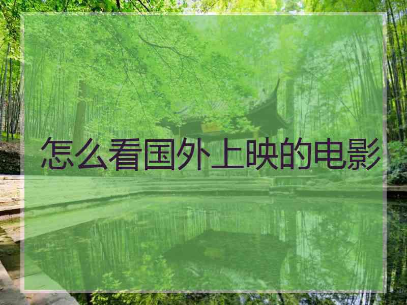 怎么看国外上映的电影