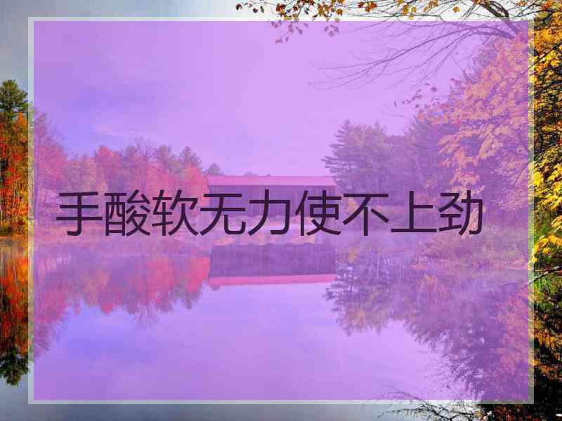 手酸软无力使不上劲