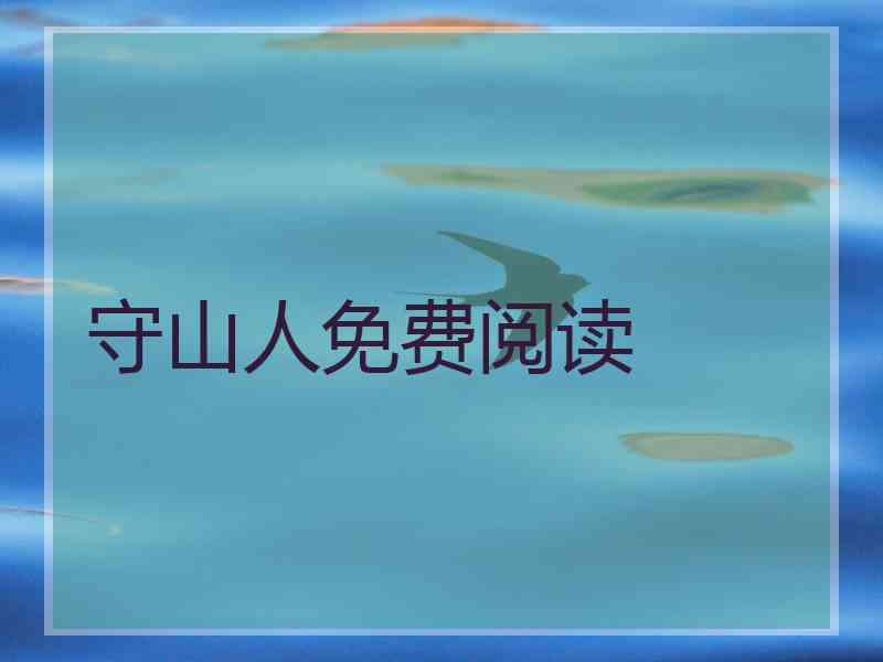 守山人免费阅读