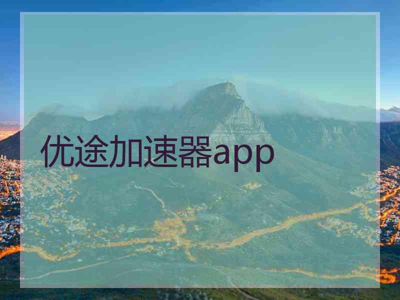 优途加速器app