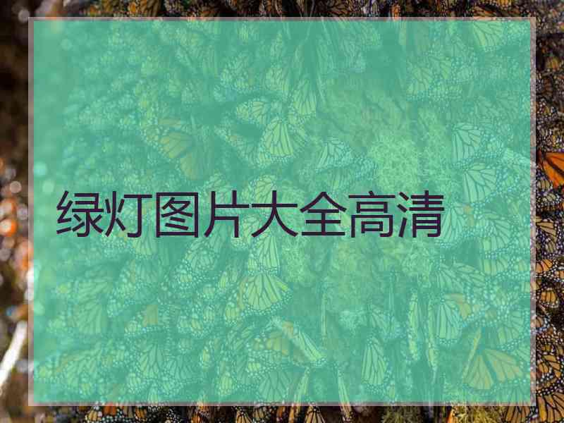 绿灯图片大全高清