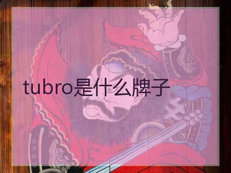 tubro是什么牌子