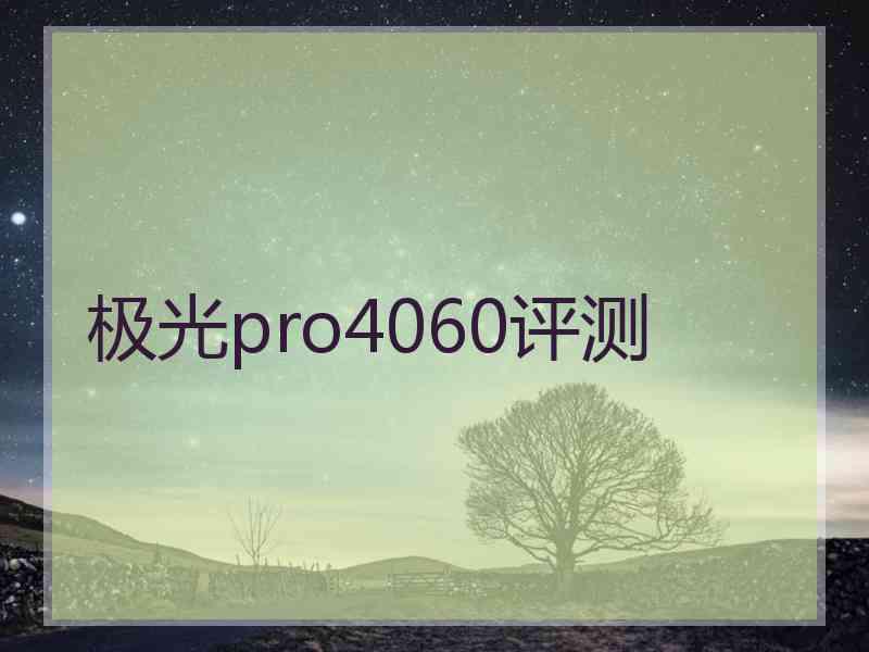 极光pro4060评测