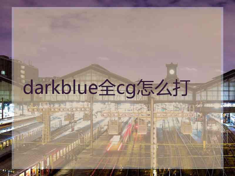 darkblue全cg怎么打