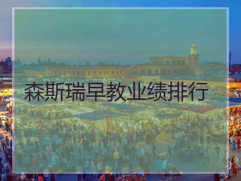 森斯瑞早教业绩排行