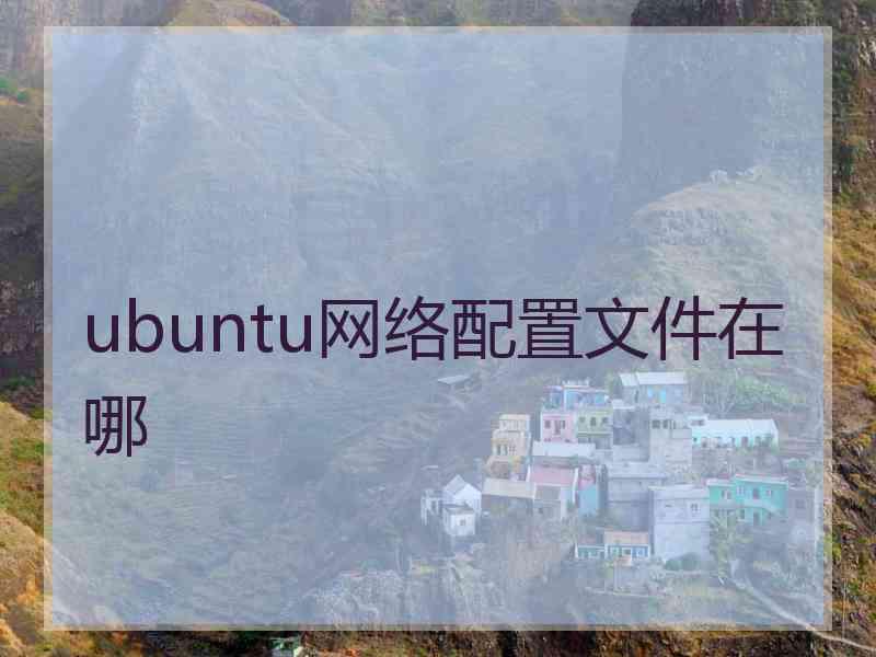ubuntu网络配置文件在哪