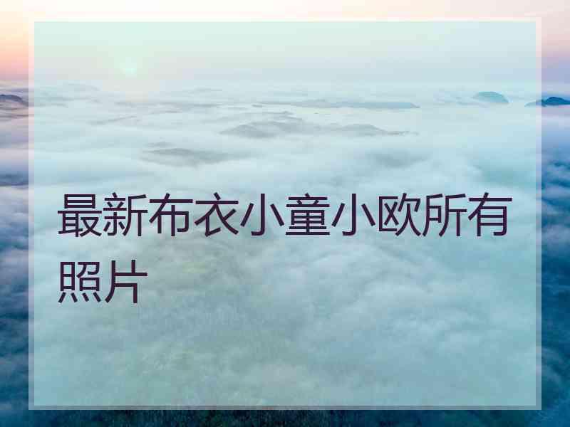 最新布衣小童小欧所有照片