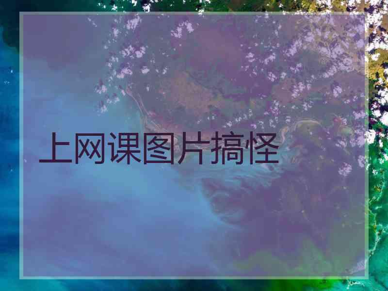 上网课图片搞怪
