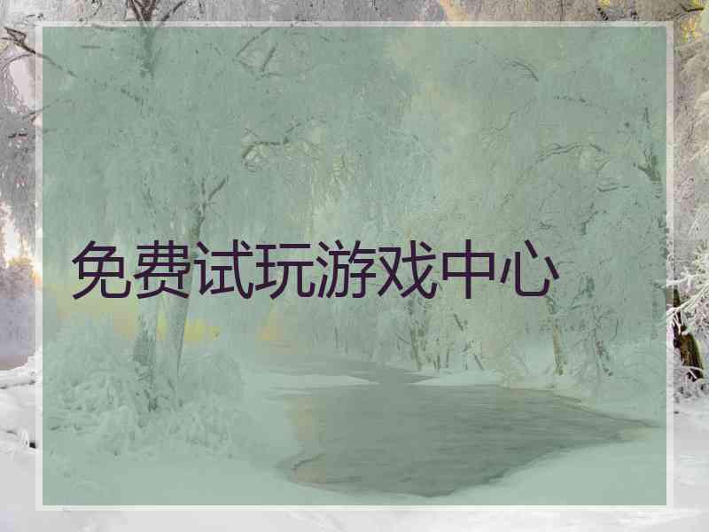 免费试玩游戏中心