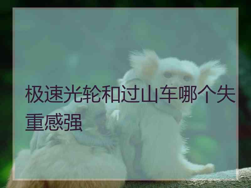 极速光轮和过山车哪个失重感强