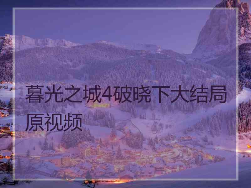 暮光之城4破晓下大结局原视频
