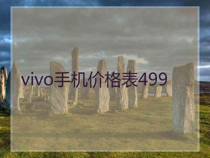 vivo手机价格表499