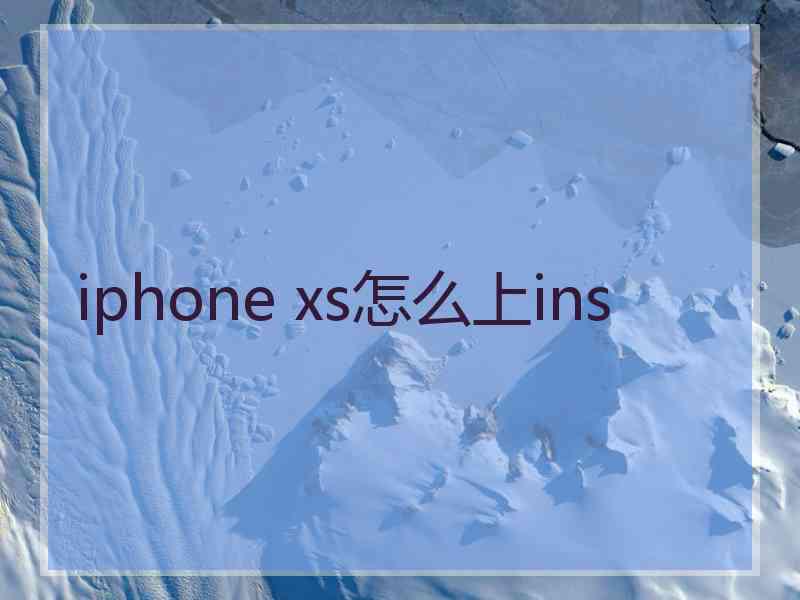 iphone xs怎么上ins