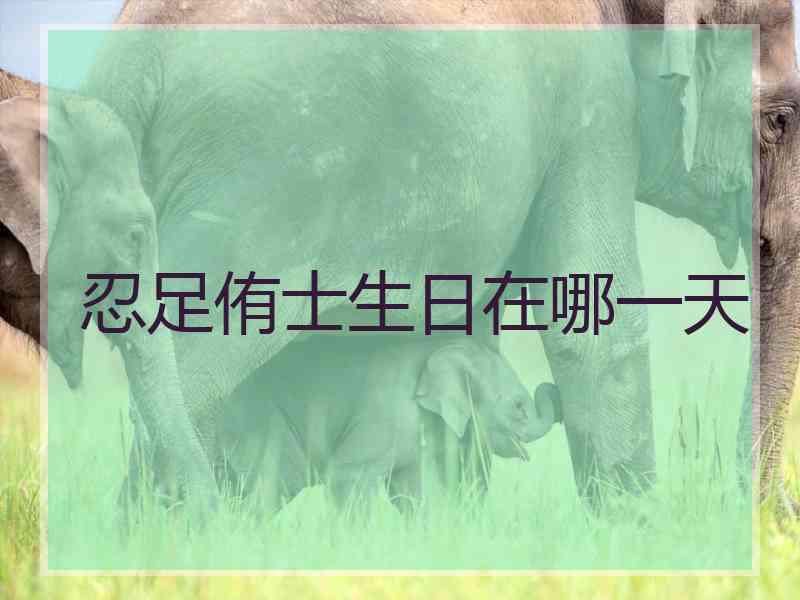 忍足侑士生日在哪一天