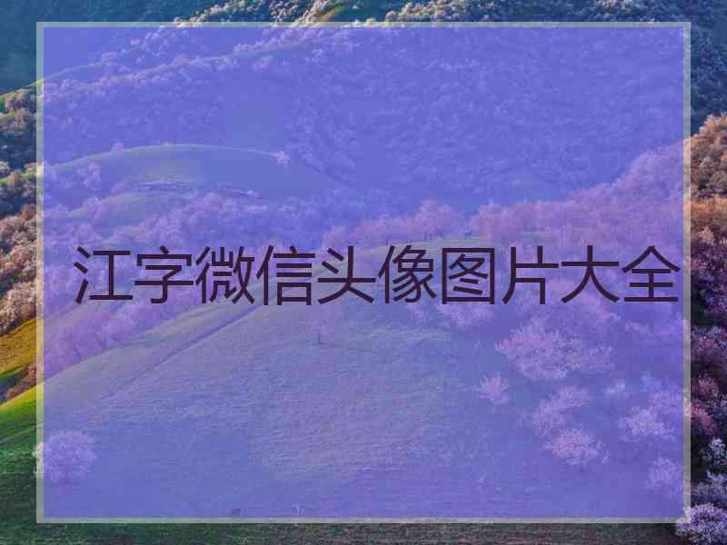 江字微信头像图片大全