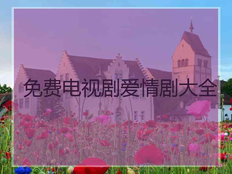 免费电视剧爱情剧大全