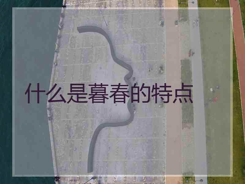 什么是暮春的特点