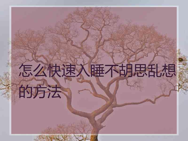 怎么快速入睡不胡思乱想的方法