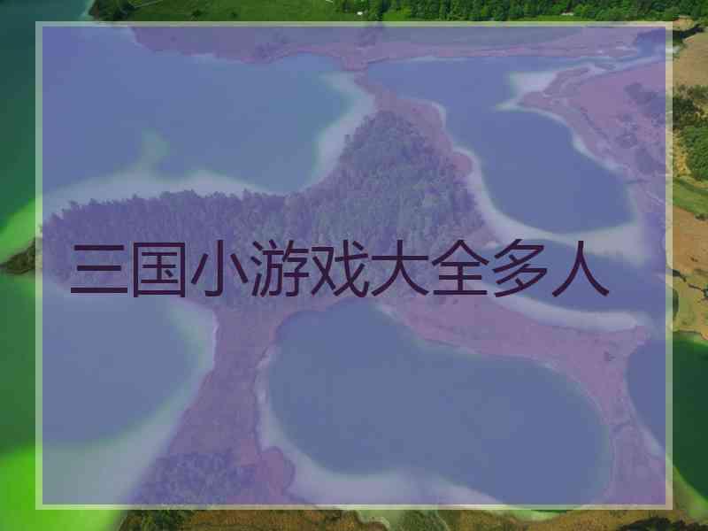 三国小游戏大全多人