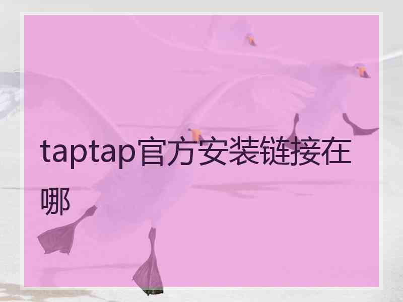 taptap官方安装链接在哪