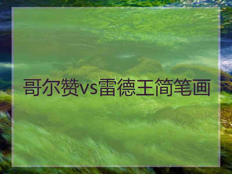 哥尔赞vs雷德王简笔画