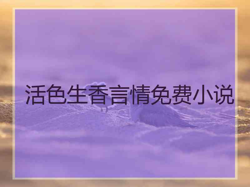 活色生香言情免费小说