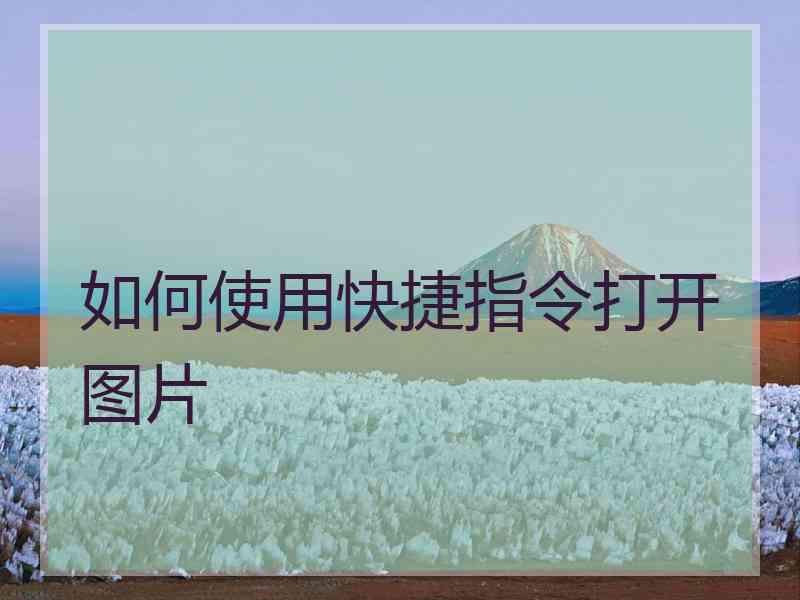 如何使用快捷指令打开图片