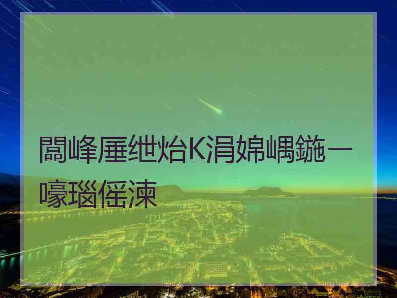 闆峰厜绁炲К涓婂嵎鍦ㄧ嚎瑙傜湅