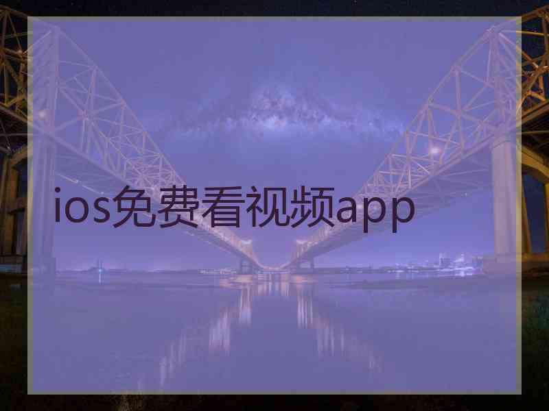 ios免费看视频app
