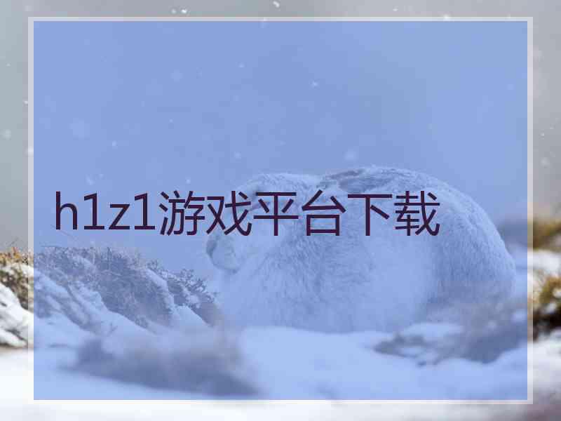 h1z1游戏平台下载