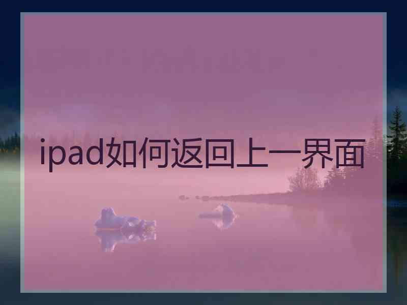 ipad如何返回上一界面