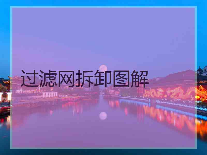 过滤网拆卸图解