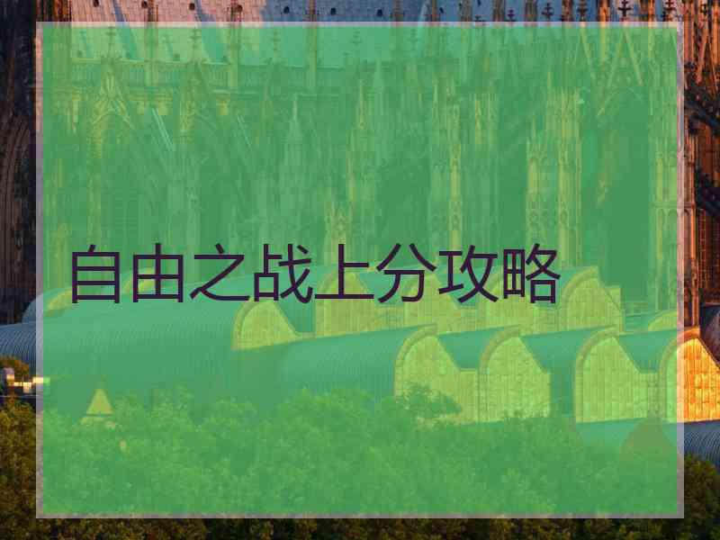 自由之战上分攻略